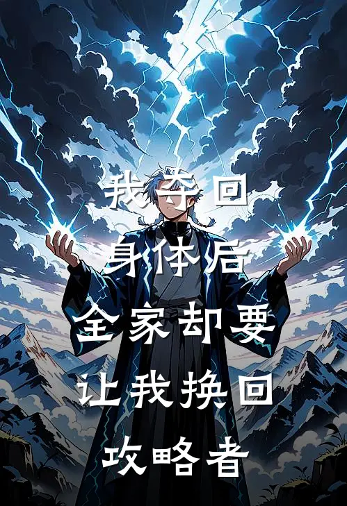 我夺回身体后，全家却要让我换回攻略者