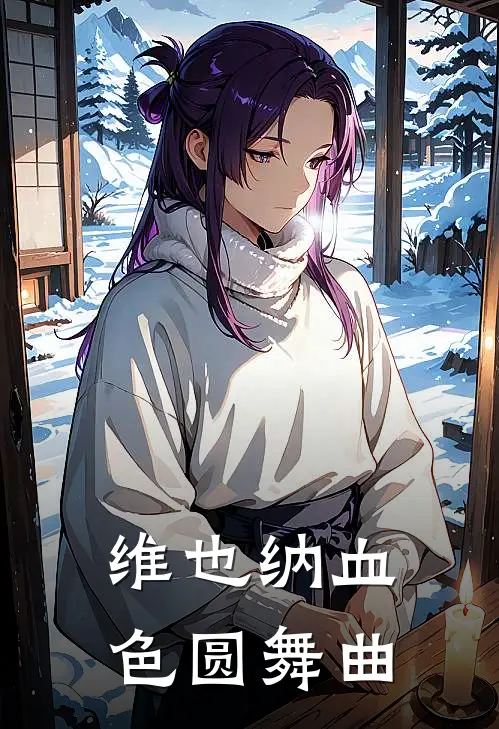 维也纳血色圆舞曲