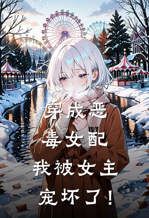 穿成恶毒女配，我被女主宠坏了！