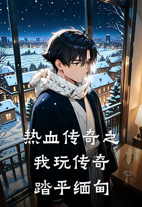 热血传奇之我玩传奇踏平缅甸