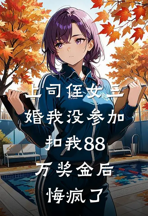 上司侄女三婚我没参加，扣我88万奖金后悔疯了