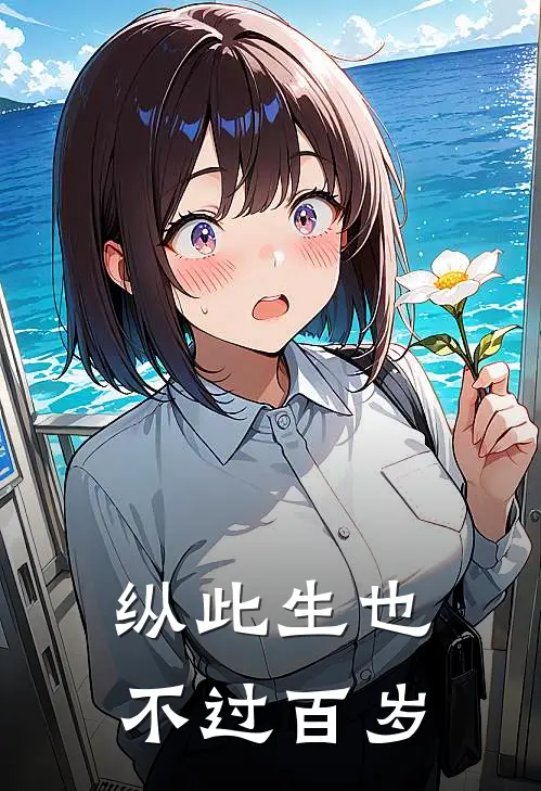 纵此生也不过百岁