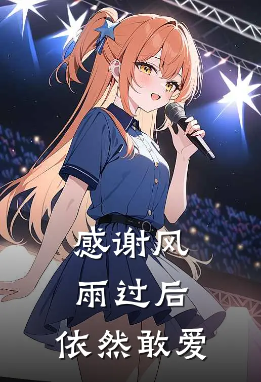 感谢风雨过后，依然敢爱