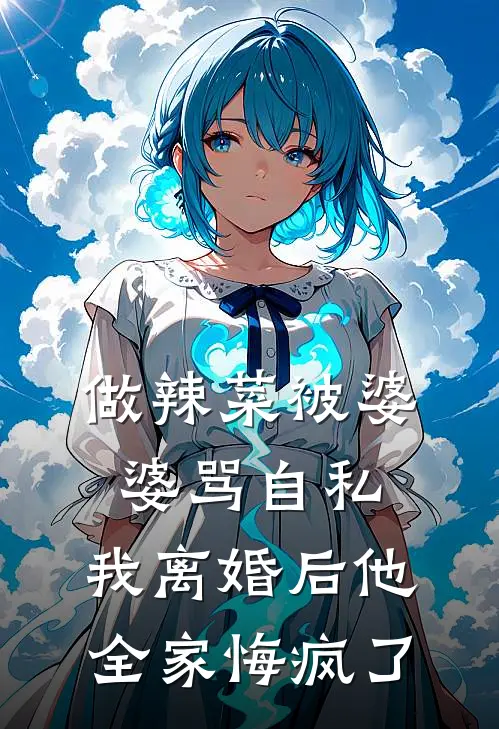 做辣菜被婆婆骂自私，我离婚后他全家悔疯了