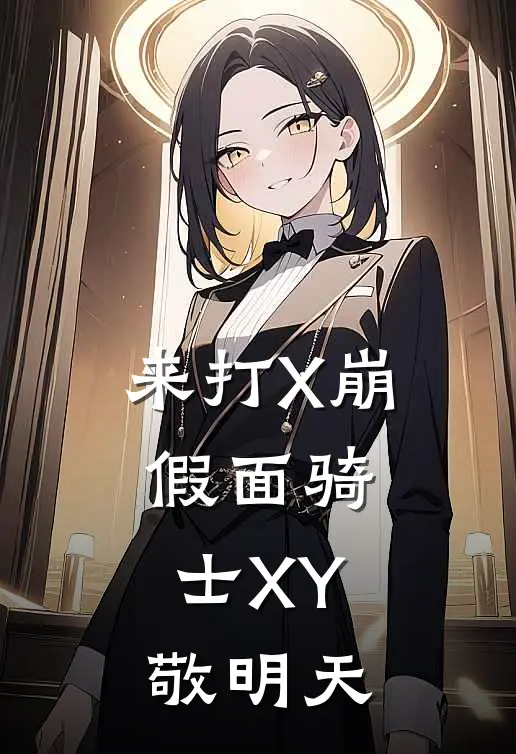 来打X崩：假面骑士XY，敬明天