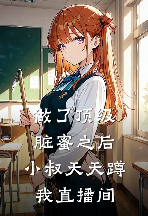 做了顶级脏蜜之后，小叔天天蹲我直播间