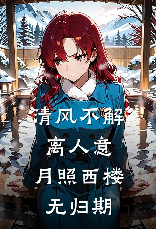 清风不解离人意，月照西楼无归期