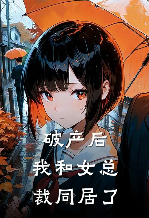 破产后：我和女总裁同居了