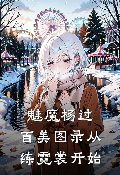 魅魔杨过，百美图录从练霓裳开始