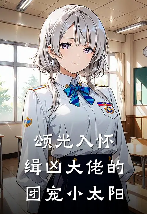 颂光入怀：缉凶大佬的团宠小太阳