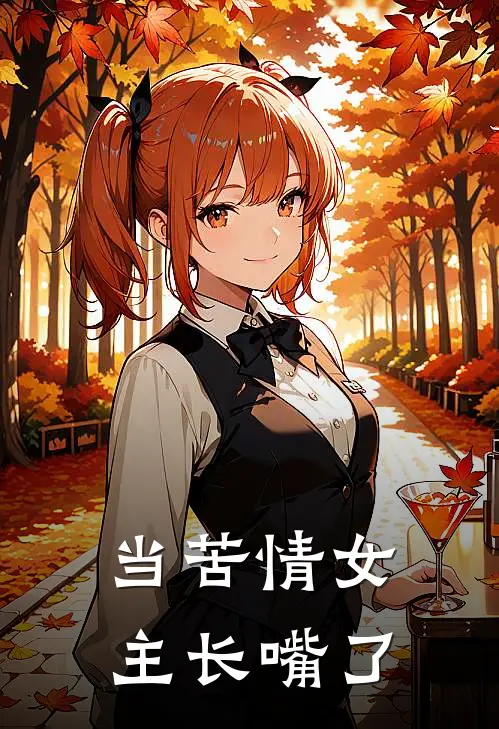 当苦情女主长嘴了