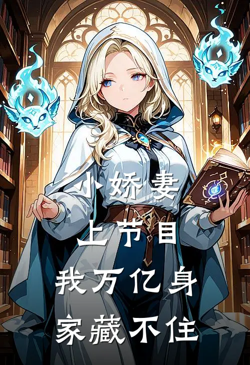 小娇妻上节目，我万亿身家藏不住