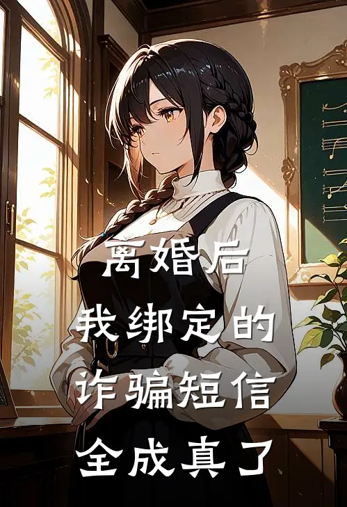 离婚后，我绑定的诈骗短信全成真了