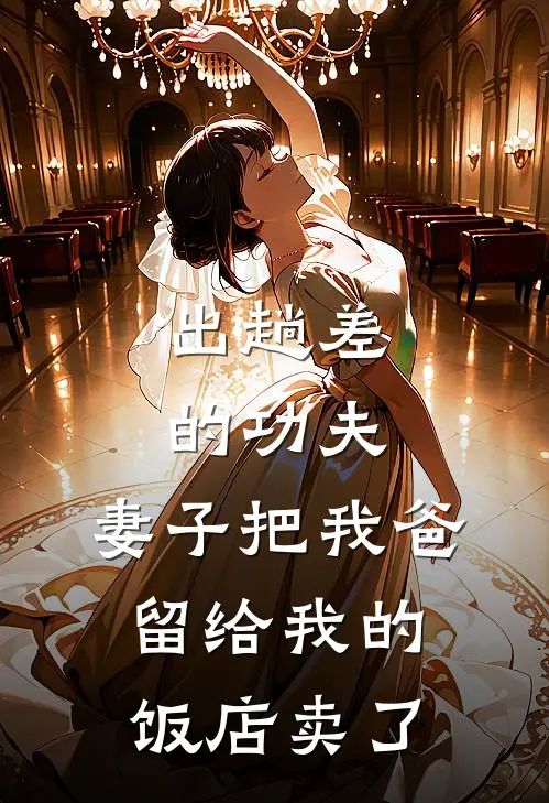 出趟差的功夫，妻子把我爸留给我的饭店卖了