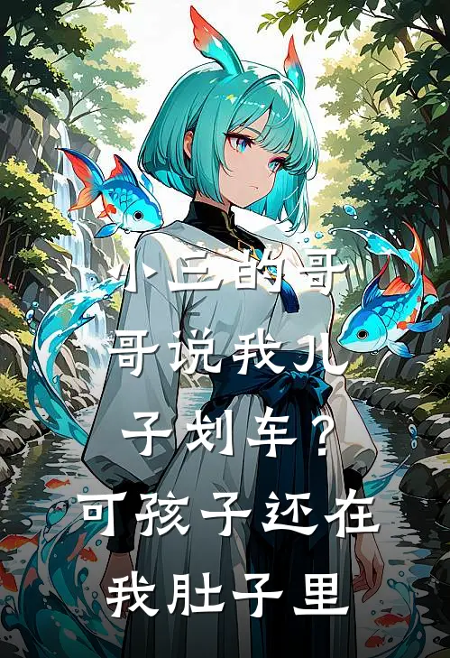 小三的哥哥说我儿子划车？可孩子还在我肚子里