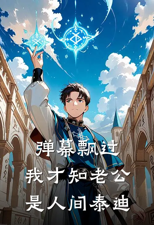 弹幕飘过，我才知老公是人间泰迪