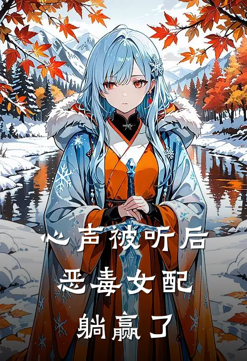 心声被听后，恶毒女配躺赢了