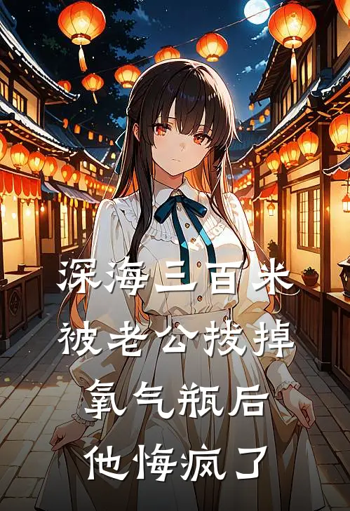 深海三百米被老公拔掉氧气瓶后，他悔疯了