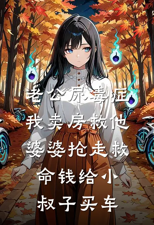 老公尿毒症，我卖房救他，婆婆抢走救命钱给小叔子买车