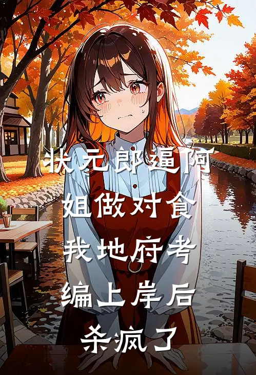 状元郎逼阿姐做对食，我地府考编上岸后杀疯了