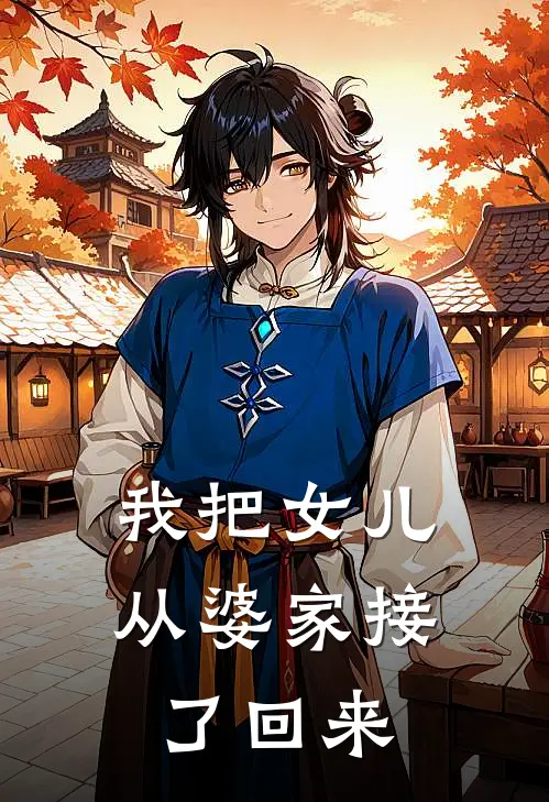 我把女儿从婆家接了回来