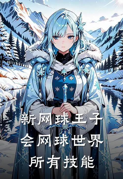 新网球王子，会网球世界所有技能