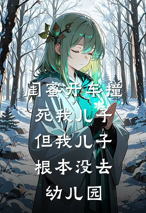 闺蜜开车撞死我儿子，但我儿子根本没去幼儿园