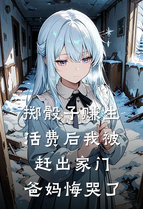 掷骰子赚生活费后我被赶出家门，爸妈悔哭了