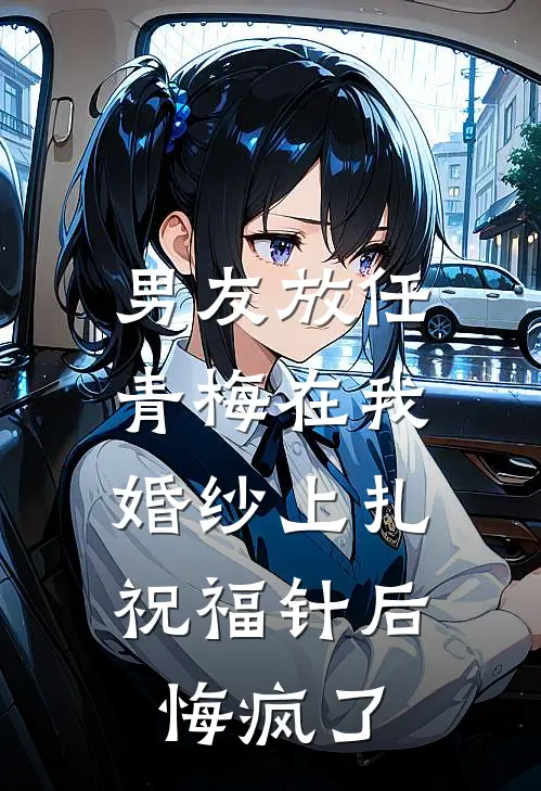 男友放任青梅在我婚纱上扎祝福针后，悔疯了