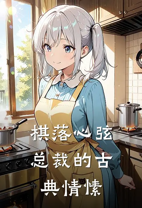 棋落心弦：总裁的古典情愫