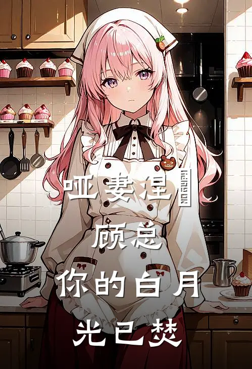 哑妻涅槃：顾总，你的白月光已焚