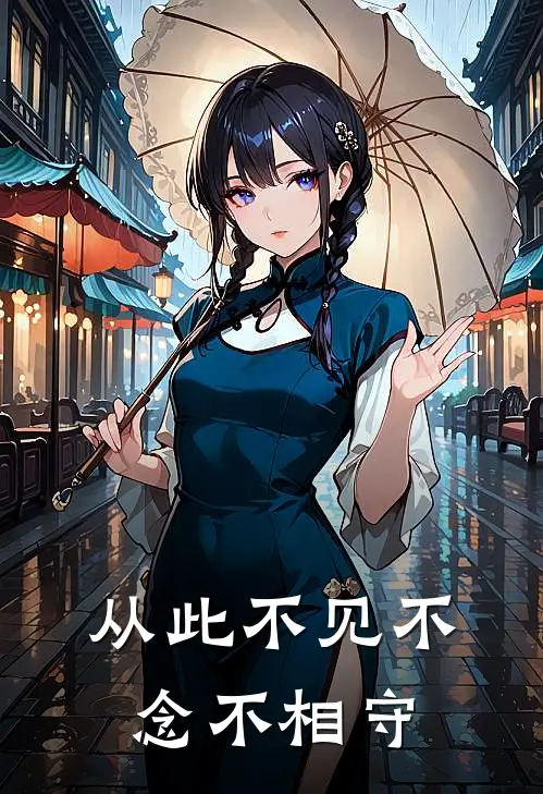 从此不见不念不相守