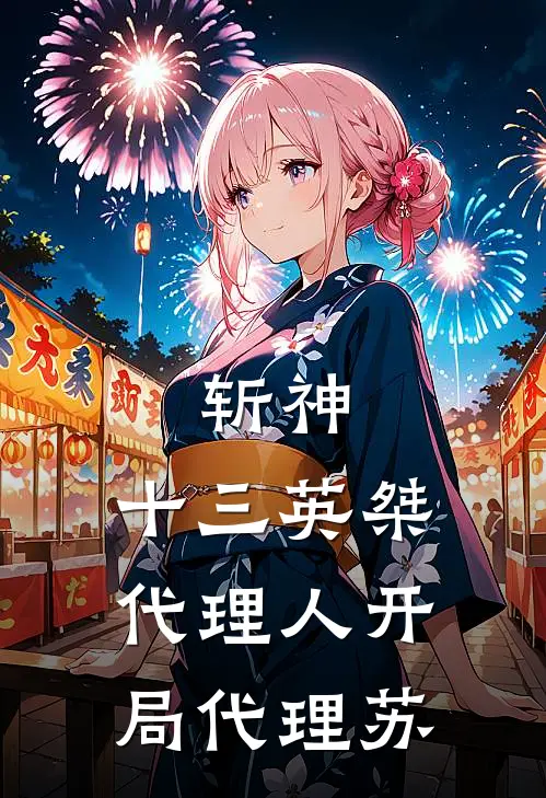 斩神：十三英桀代理人开局代理苏