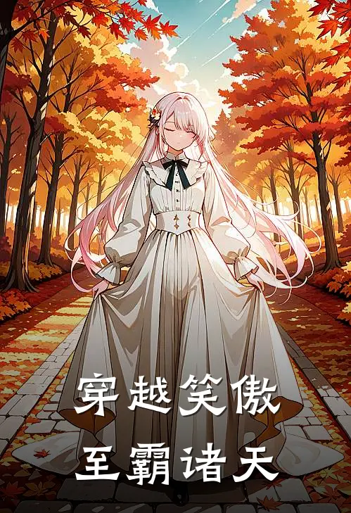 穿越笑傲至霸诸天