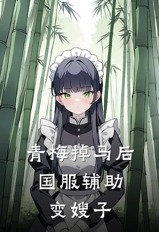 青梅掉马后，国服辅助变嫂子