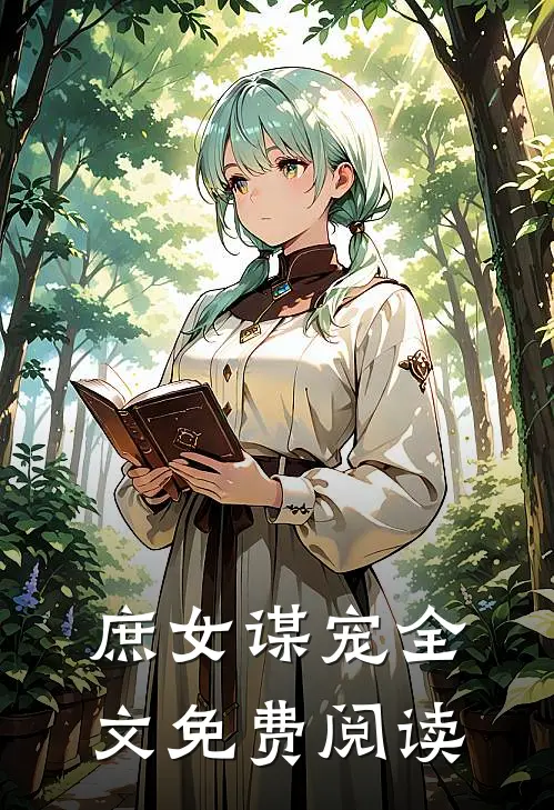 庶女谋宠全文免费阅读