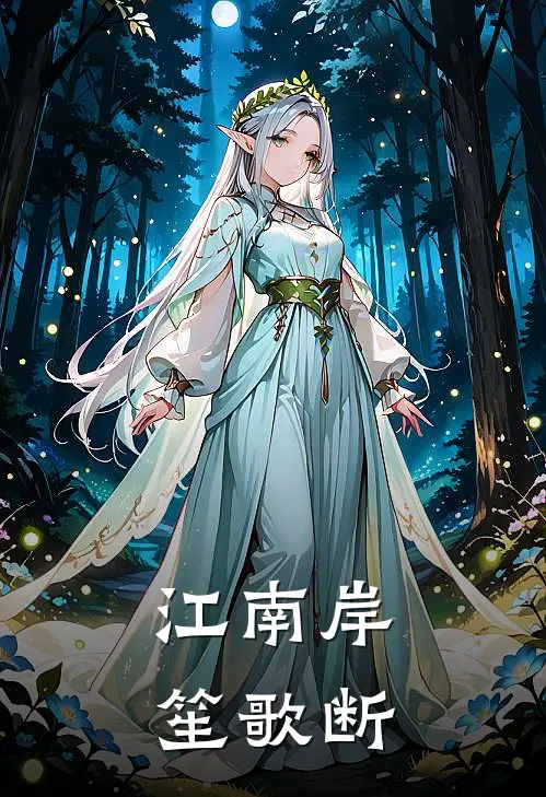 江南岸，笙歌断