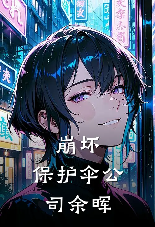 崩坏：保护伞公司余晖