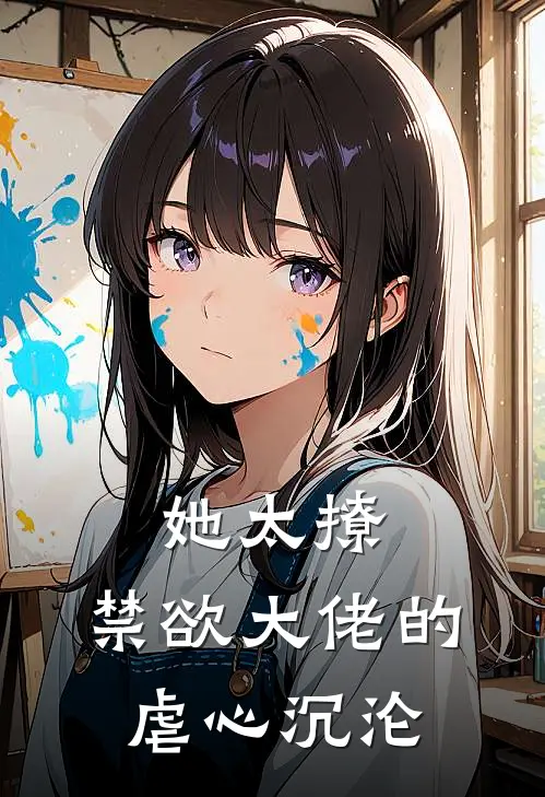 她太撩：禁欲大佬的虐心沉沦