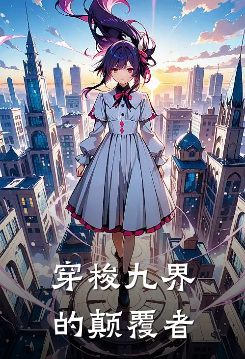 穿梭九界的颠覆者