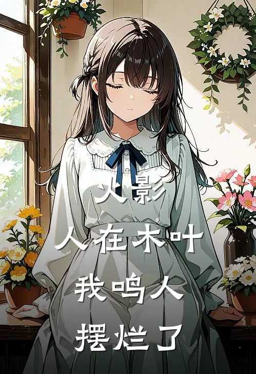 火影：人在木叶，我鸣人摆烂了