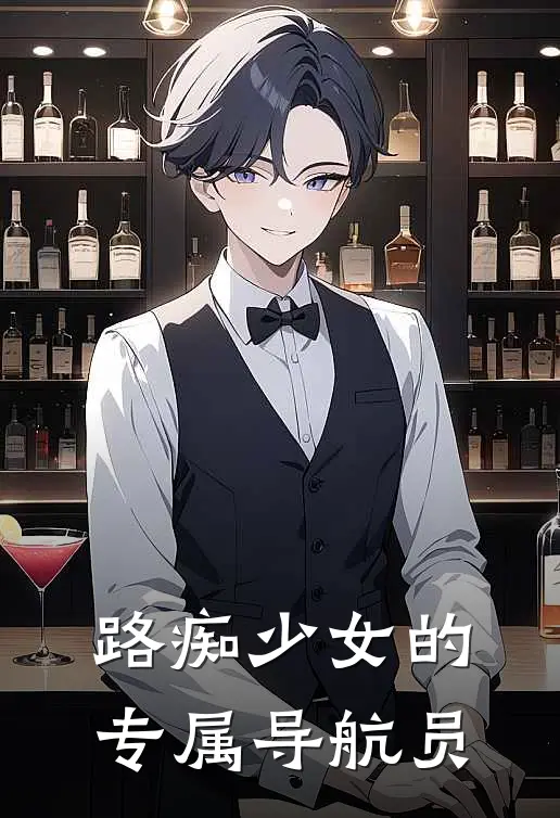 路痴少女的专属导航员