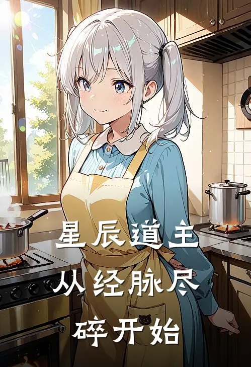 星辰道主：从经脉尽碎开始