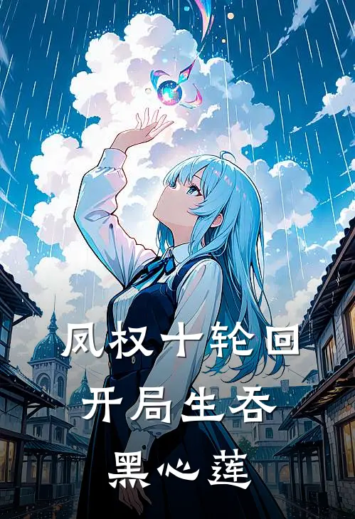凤权十轮回：开局生吞黑心莲