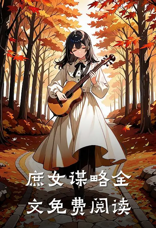 庶女谋略全文免费阅读