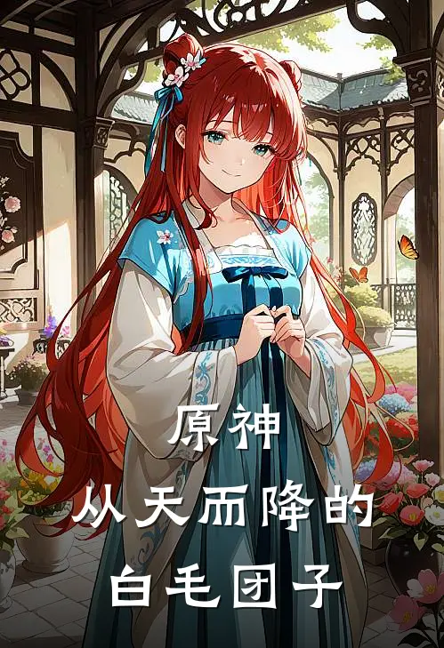 原神：从天而降的白毛团子