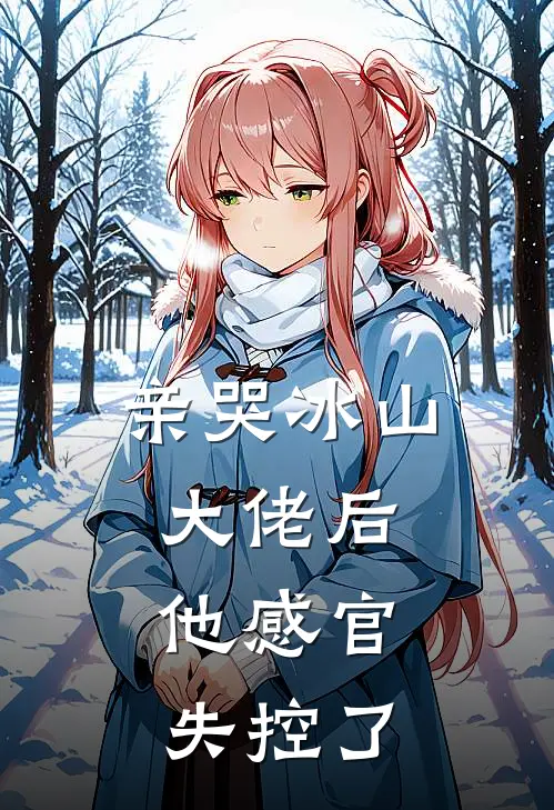 亲哭冰山大佬后，他感官失控了