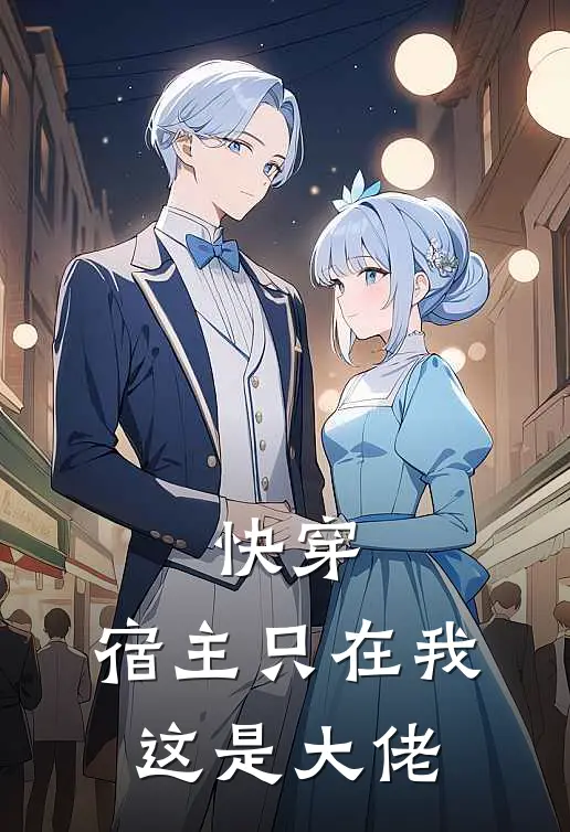 快穿：宿主只在我这是大佬