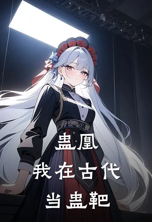 蛊凰：我在古代当蛊靶