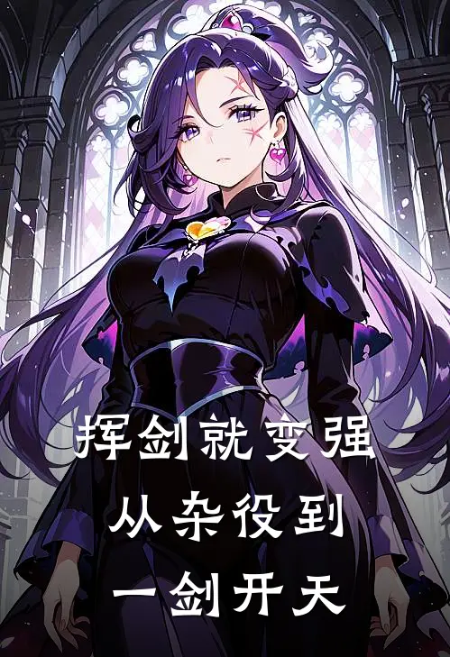 挥剑就变强，从杂役到一剑开天